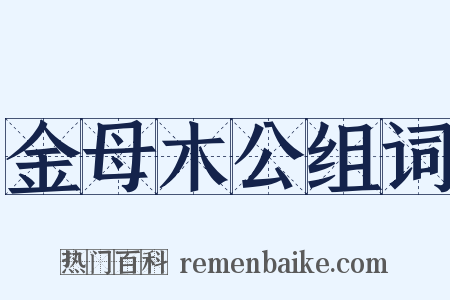 金母木公组词是什么意思的图片
